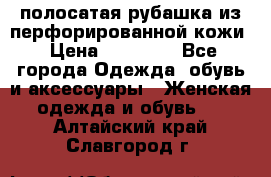 DROME полосатая рубашка из перфорированной кожи › Цена ­ 16 500 - Все города Одежда, обувь и аксессуары » Женская одежда и обувь   . Алтайский край,Славгород г.